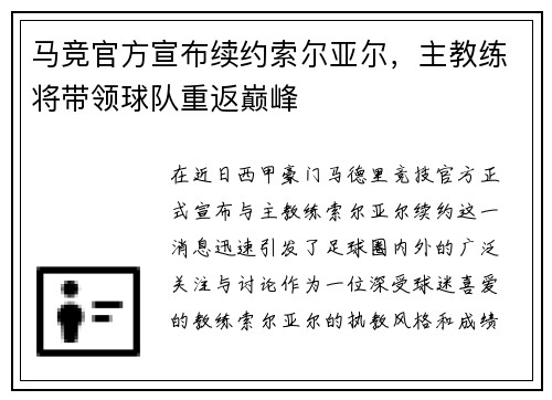 马竞官方宣布续约索尔亚尔，主教练将带领球队重返巅峰