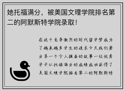 她托福满分，被美国文理学院排名第二的阿默斯特学院录取！