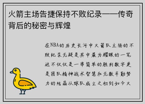 火箭主场告捷保持不败纪录——传奇背后的秘密与辉煌