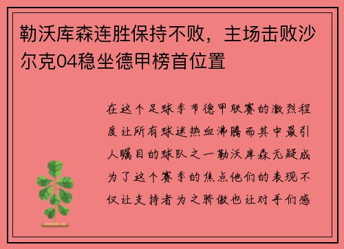 勒沃库森连胜保持不败，主场击败沙尔克04稳坐德甲榜首位置