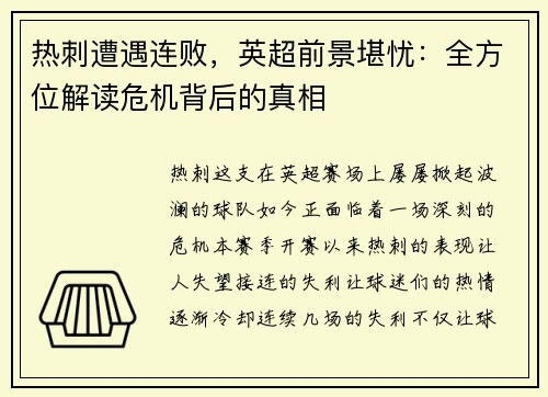 热刺遭遇连败，英超前景堪忧：全方位解读危机背后的真相