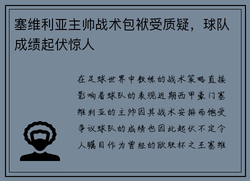 塞维利亚主帅战术包袱受质疑，球队成绩起伏惊人