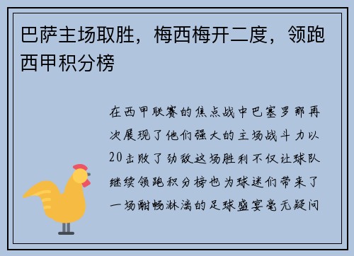 巴萨主场取胜，梅西梅开二度，领跑西甲积分榜