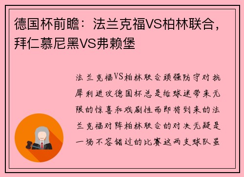 德国杯前瞻：法兰克福VS柏林联合，拜仁慕尼黑VS弗赖堡