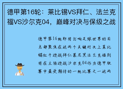 德甲第16轮：莱比锡VS拜仁、法兰克福VS沙尔克04，巅峰对决与保级之战