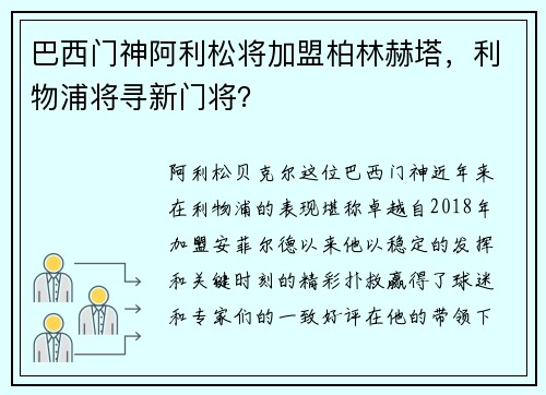 巴西门神阿利松将加盟柏林赫塔，利物浦将寻新门将？