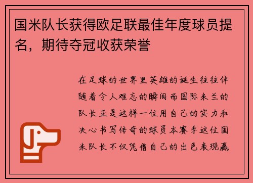 国米队长获得欧足联最佳年度球员提名，期待夺冠收获荣誉