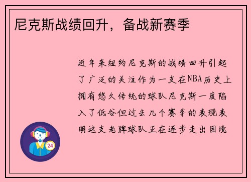 尼克斯战绩回升，备战新赛季