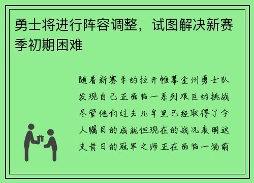 勇士将进行阵容调整，试图解决新赛季初期困难