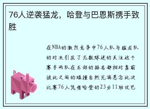 76人逆袭猛龙，哈登与巴恩斯携手致胜