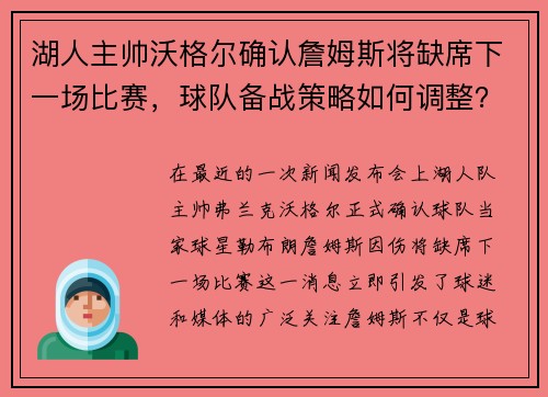 湖人主帅沃格尔确认詹姆斯将缺席下一场比赛，球队备战策略如何调整？