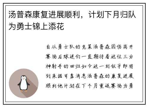 汤普森康复进展顺利，计划下月归队为勇士锦上添花