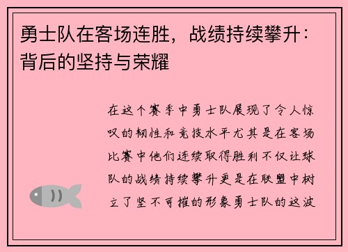 勇士队在客场连胜，战绩持续攀升：背后的坚持与荣耀