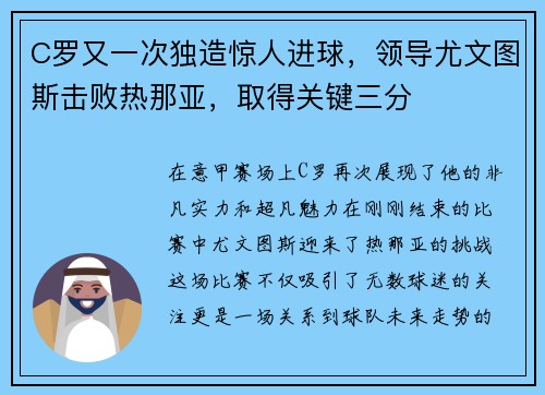 C罗又一次独造惊人进球，领导尤文图斯击败热那亚，取得关键三分