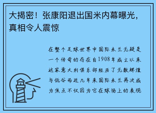 大揭密！张康阳退出国米内幕曝光，真相令人震惊