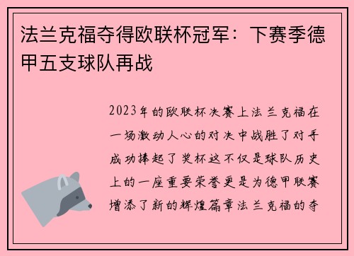 法兰克福夺得欧联杯冠军：下赛季德甲五支球队再战