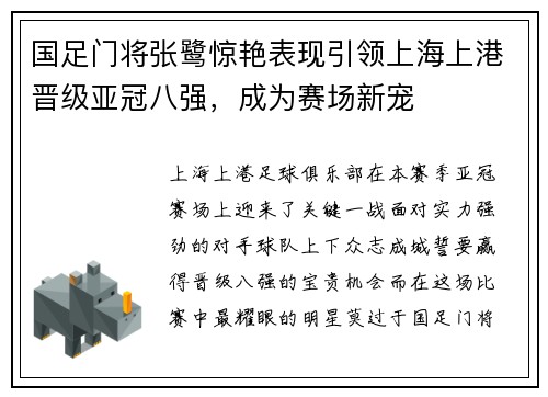 国足门将张鹭惊艳表现引领上海上港晋级亚冠八强，成为赛场新宠