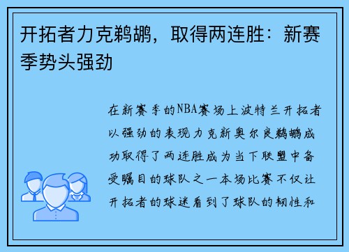 开拓者力克鹈鹕，取得两连胜：新赛季势头强劲