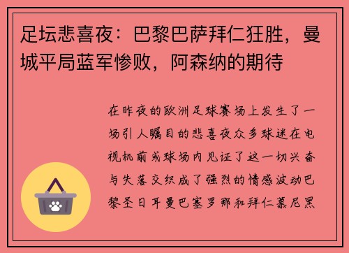 足坛悲喜夜：巴黎巴萨拜仁狂胜，曼城平局蓝军惨败，阿森纳的期待