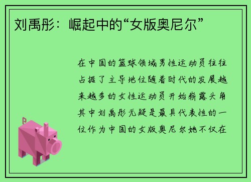 刘禹彤：崛起中的“女版奥尼尔”