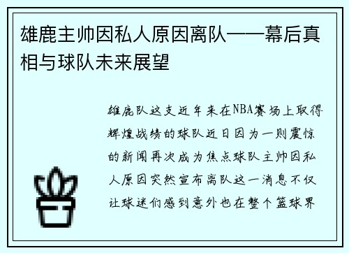 雄鹿主帅因私人原因离队——幕后真相与球队未来展望