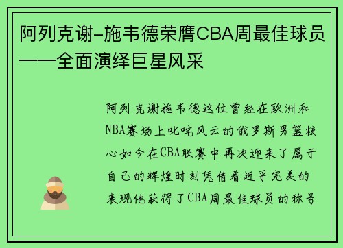 阿列克谢-施韦德荣膺CBA周最佳球员——全面演绎巨星风采