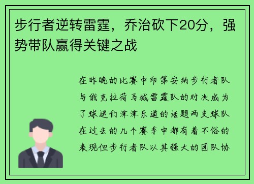 步行者逆转雷霆，乔治砍下20分，强势带队赢得关键之战