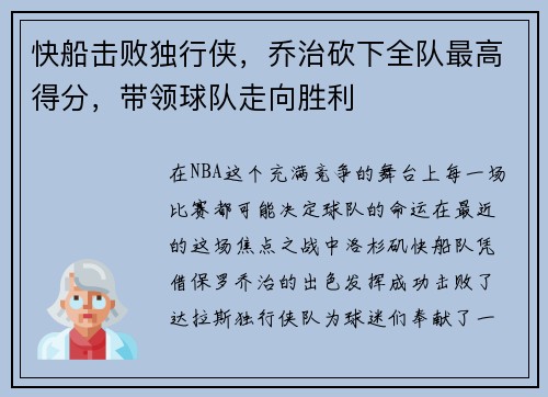 快船击败独行侠，乔治砍下全队最高得分，带领球队走向胜利