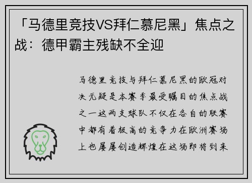 「马德里竞技VS拜仁慕尼黑」焦点之战：德甲霸主残缺不全迎