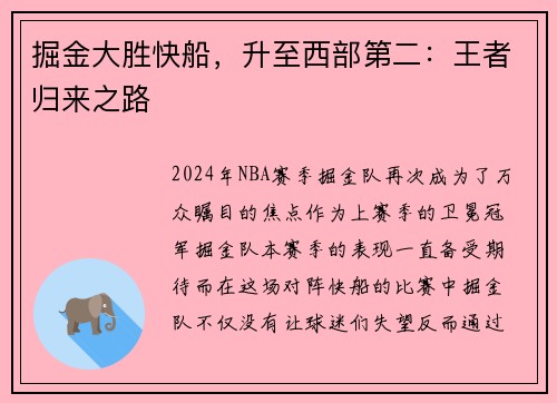 掘金大胜快船，升至西部第二：王者归来之路