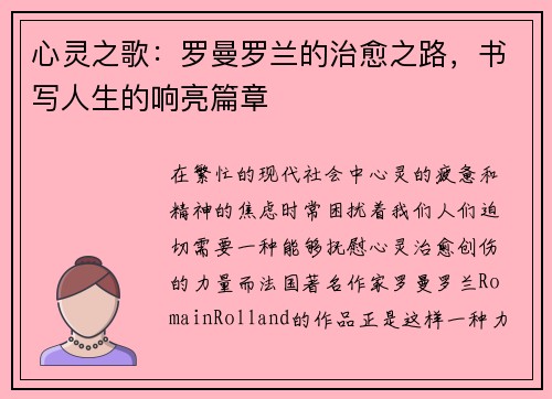 心灵之歌：罗曼罗兰的治愈之路，书写人生的响亮篇章