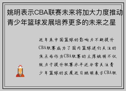 姚明表示CBA联赛未来将加大力度推动青少年篮球发展培养更多的未来之星