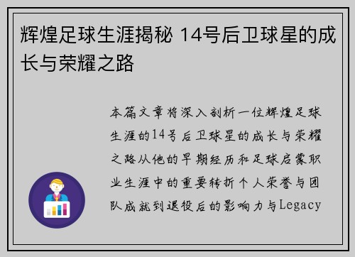 辉煌足球生涯揭秘 14号后卫球星的成长与荣耀之路