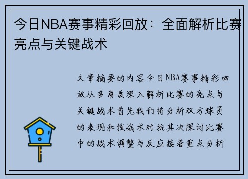 今日NBA赛事精彩回放：全面解析比赛亮点与关键战术