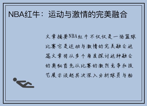 NBA红牛：运动与激情的完美融合