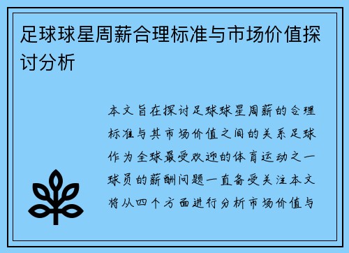 足球球星周薪合理标准与市场价值探讨分析