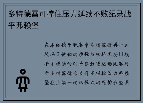 多特德雷可撑住压力延续不败纪录战平弗赖堡