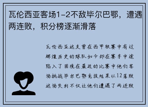 瓦伦西亚客场1-2不敌毕尔巴鄂，遭遇两连败，积分榜逐渐滑落