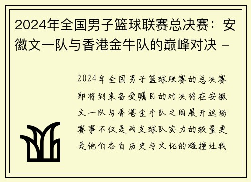 2024年全国男子篮球联赛总决赛：安徽文一队与香港金牛队的巅峰对决 - 副本