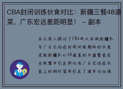 CBA封闭训练伙食对比：新疆三餐48道菜，广东宏远差距明显！ - 副本