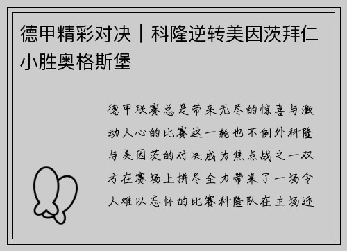 德甲精彩对决｜科隆逆转美因茨拜仁小胜奥格斯堡