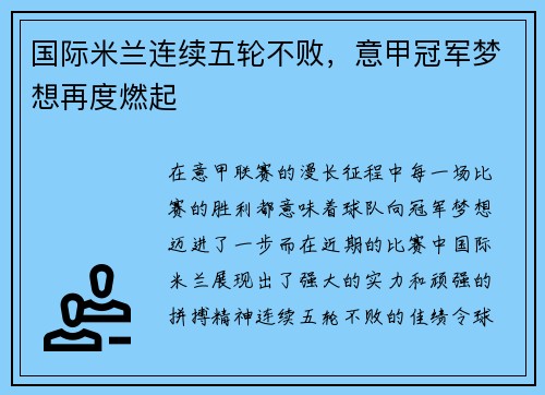 国际米兰连续五轮不败，意甲冠军梦想再度燃起