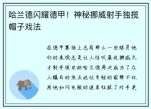 哈兰德闪耀德甲！神秘挪威射手独揽帽子戏法