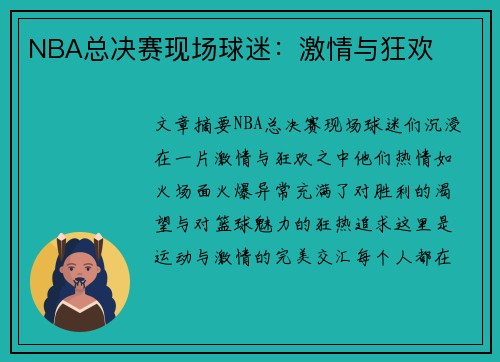 NBA总决赛现场球迷：激情与狂欢