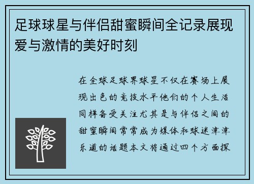 足球球星与伴侣甜蜜瞬间全记录展现爱与激情的美好时刻