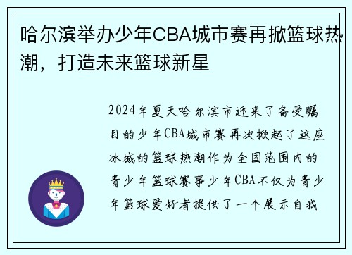 哈尔滨举办少年CBA城市赛再掀篮球热潮，打造未来篮球新星