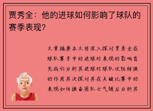 贾秀全：他的进球如何影响了球队的赛季表现？