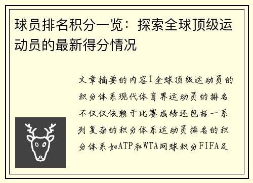 球员排名积分一览：探索全球顶级运动员的最新得分情况