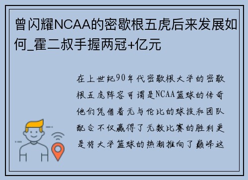 曾闪耀NCAA的密歇根五虎后来发展如何_霍二叔手握两冠+亿元