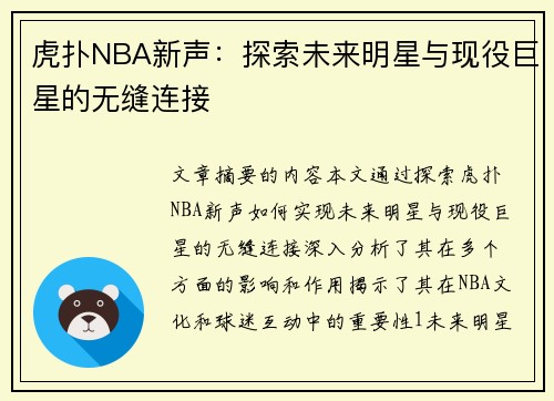 虎扑NBA新声：探索未来明星与现役巨星的无缝连接